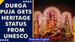 Durga Puja accorded heritage status by UNESCO, PM Modi, CM Mamata Banerjee express joy|Oneindia News