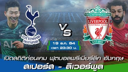 สเปอร์ส - ลิเวอร์พูล ฟุตบอลพรีเมียร์ลีก อังกฤษ 2021-22