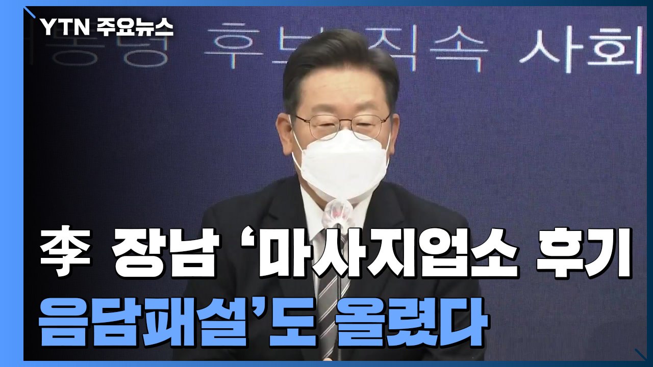 이재명 '아들 불법도박' 신속 사과...이재명 장남 '마사지업소 후기·음담패설'도 올...