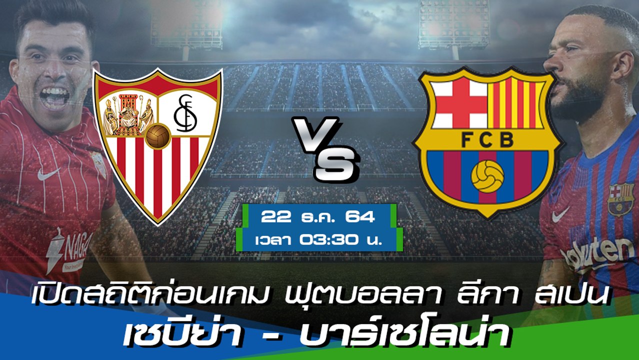 เซบีย่า - บาร์เซโลน่า พรีวิวก่อนเกมฟุตบอลลา ลีกา สเปน 2021-22