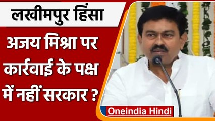 Lakhimpur Kheri Violence: Ajay Mishra पर कार्रवाई के पक्ष में नही BJP- सूत्र | वनइंडिया हिंदी