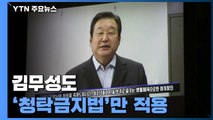 김무성도 '청탁금지법'만 적용...'용두사미'로 끝난 '가짜 수산업자' 로비 의혹 수사 / YTN