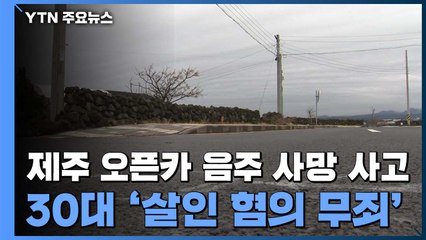 제주 '오픈카 사망 사고' 30대 '살인 혐의 무죄' / YTN