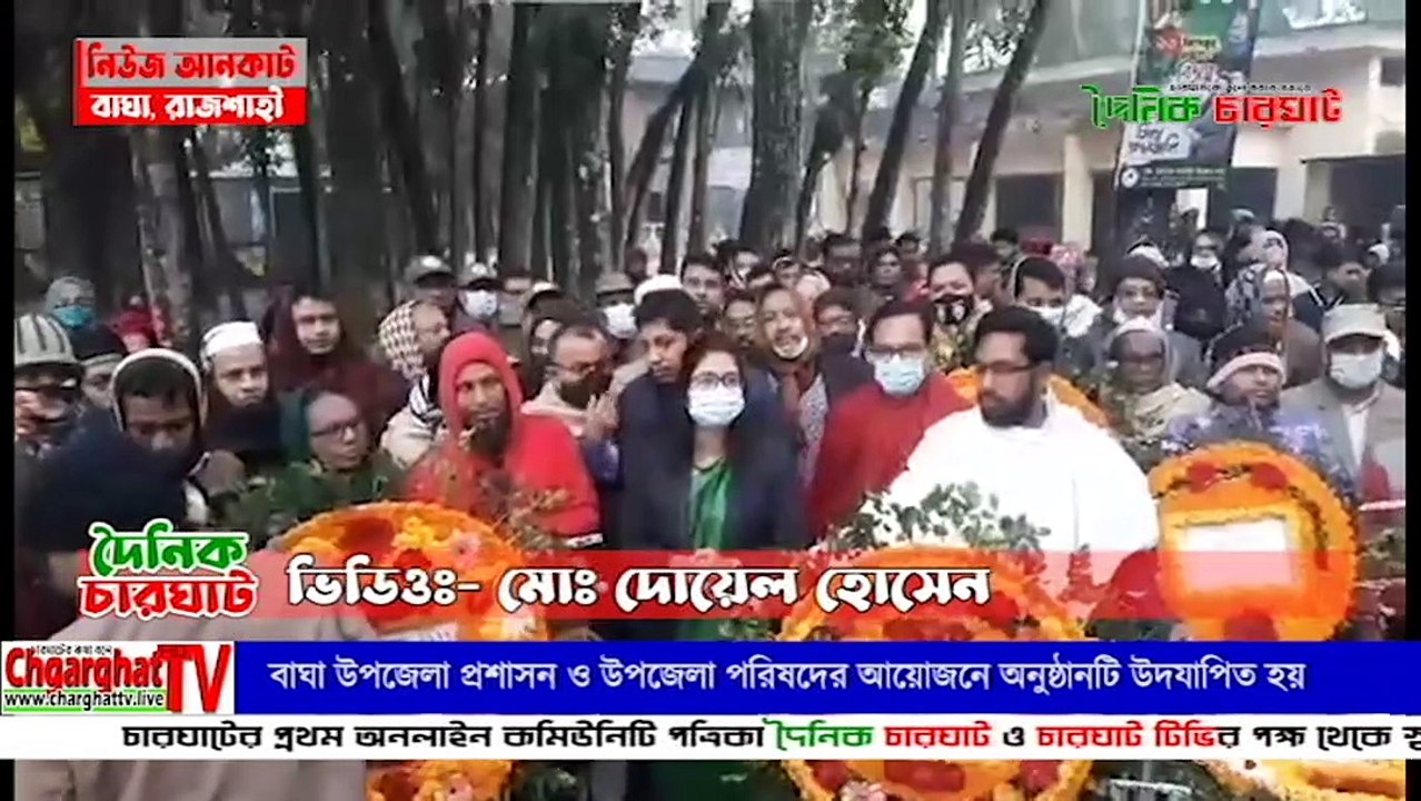 বাঘায় যথাযোগ্য মর্যাদায় মহান বিজয় দিবস পালিত। নিউজ আনকাট। দৈনিক চারঘাট ।। Dainik Charghat