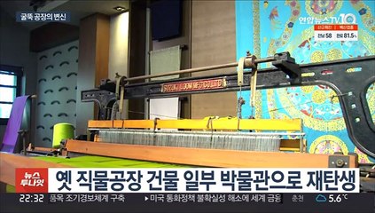 산업화 시대 옛 공장들, 복합문화공간으로 속속 변신