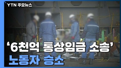 현대重 '6천억 통상임금 소송' 노동자 승소...대법 "신의칙 위배 아냐" / YTN