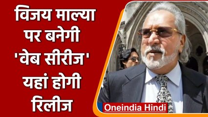 Vijay Mallya पर Web series, देश छोड़कर UK भागने तक की दिखेगी Story | वनइंडिया हिंदी