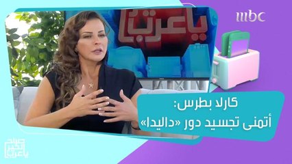 كارلا بطرس: أتمنى تقديم السيرة الذاتية لـ"داليدا"!