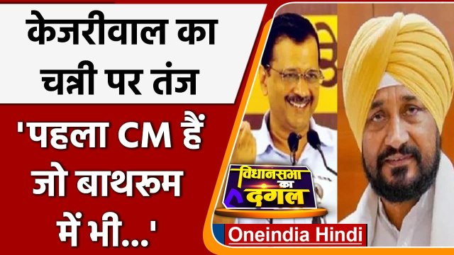 Punjab Election 2022: Arvind Kejriwal का Punjab CM Channi पर तीखा तंज | वनइंडिया हिंदी