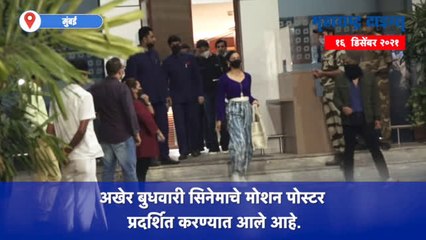 Mumbai : ब्रह्मास्त्र'च्या मोशन पोस्टर लाँचनंतर आलिया भट्ट मायानगरीत परतली