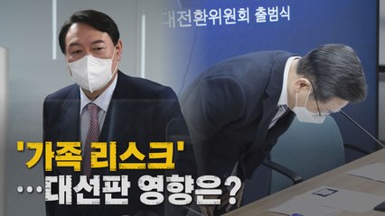 [나이트포커스] 대선판 변수로 떠오른 '가족 리스크'  / YTN