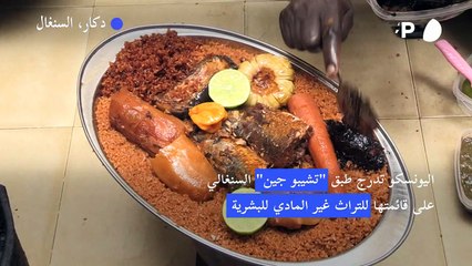 اليونسكو تدرج طبق "تشيبو جين" السنغالي على قائمتها للتراث غير المادي للبشرية