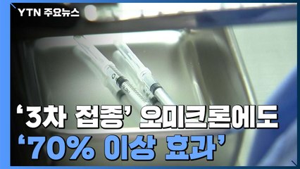 '3차 접종' 오미크론에도 70% 이상 효과..."이상반응 1-2차보다 적어" / YTN