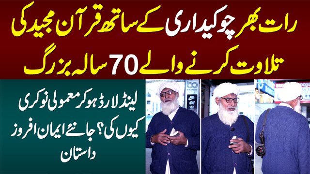 Raat Ko Security Guard Ki Naukri Ke Sath Quran Pak Ki Tilawat Karne Wale 70 Sala Buzurg Ki Kahani