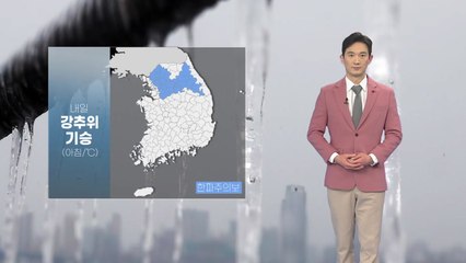 [날씨] 내일 강추위 기승...수도권·강원 곳곳 한파주의보 / YTN
