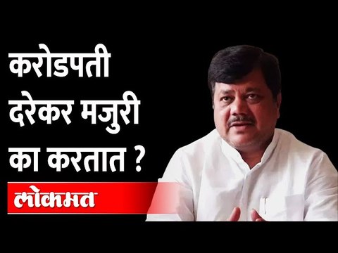 करोडपती प्रवीण दरेकर मुजरी का करतात? | Pravin Darekar | BJP Maharashtra | Mumbai Bank