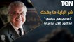 شر البلية ما يضحك | «شركات الإنترنت» للدكتور طلال أبوغزالة