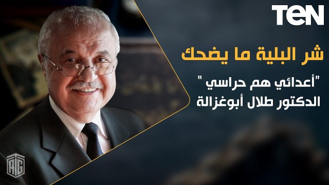 شر البلية ما يضحك | «شركات الإنترنت» للدكتور طلال أبوغزالة