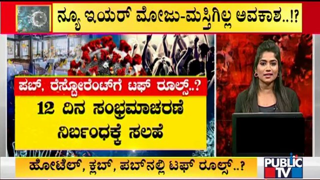 ನ್ಯೂ ಇಯರ್ ಸಂಭ್ರಮಕ್ಕೆ ಬೀಳುತ್ತಾ ಬ್ರೇಕ್..? | Karnataka | New Year Celebration | Covid-19