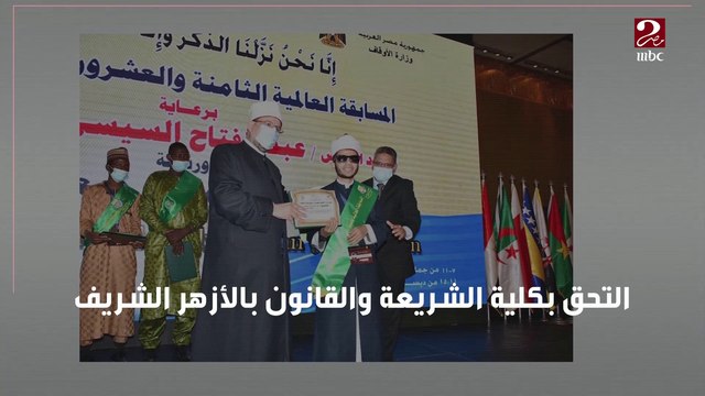 الطالب نادي سعد يفوز بالمركز الأول في المسابقة العالمية للقرآن الكريم لذوي الهمم