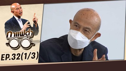 "HXP GPOVac" วัคซีนไทย ความหวังใหม่ | กาแฟดำ EP2 (1/3) | สุทธิชัย หยุ่น
