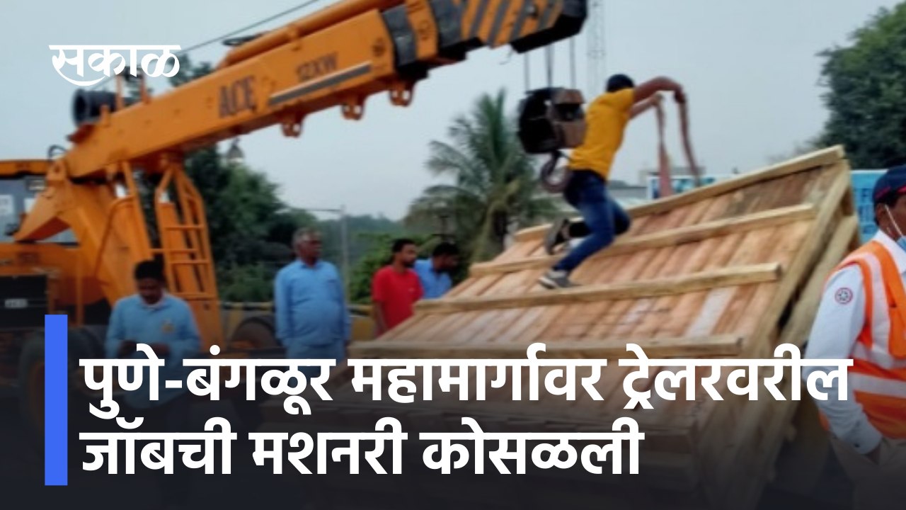 Pune-Bangalore highway पुणे-बंगळूर महामार्गावर ट्रेलरवरील जॉबची मशनरी कोसळली | Sakal Media