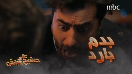 أبو كرمو يعذب هلال بطعنات متتالية بإيده.. لكن حقه اترد له بنفس اللحظة