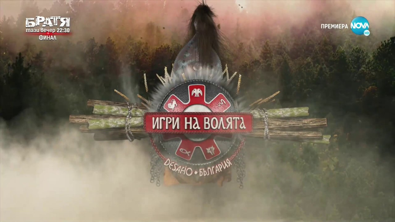 Игри на волята - част 3
