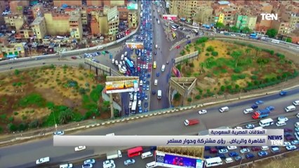 القاهرة والرياض.. رؤى مشتركة وحوار مستمر