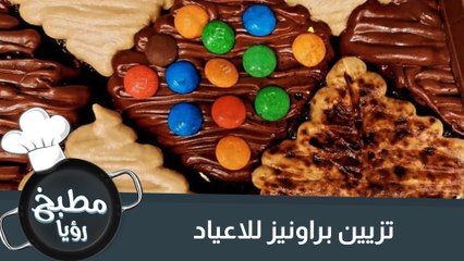 تزيين براونيز بمناسبة الاعياد