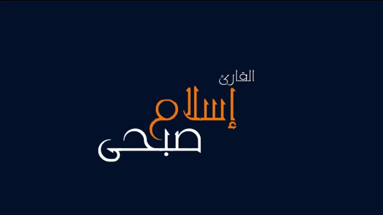 خواتيم سورة الزمر  بصوت القارئ اسلام صبحي تلاوة مرئيه هادئة مريحه للقلب