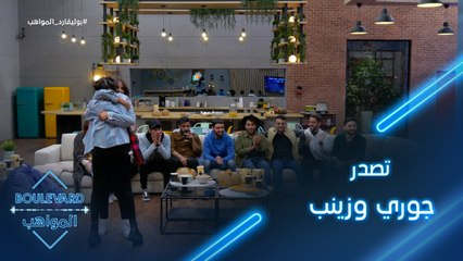 يوميات البوليفارد| الحلقة44| تصدر جوري وزينب الترتيب العام