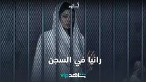 رانيا في السجن | إسود فاتح | شاهدVIP