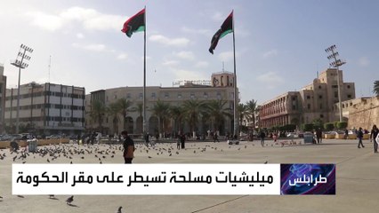ميليشيا تحاصر مقر حكومة ليبيا.. وترفض إجراء الانتخابات