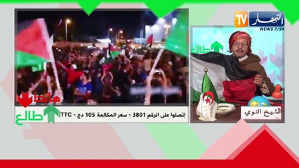 طالع هابط: الشيخ النوي.. محاربو الصحراء زهاونا وشكرا للدول العربية ليفرحت معانا