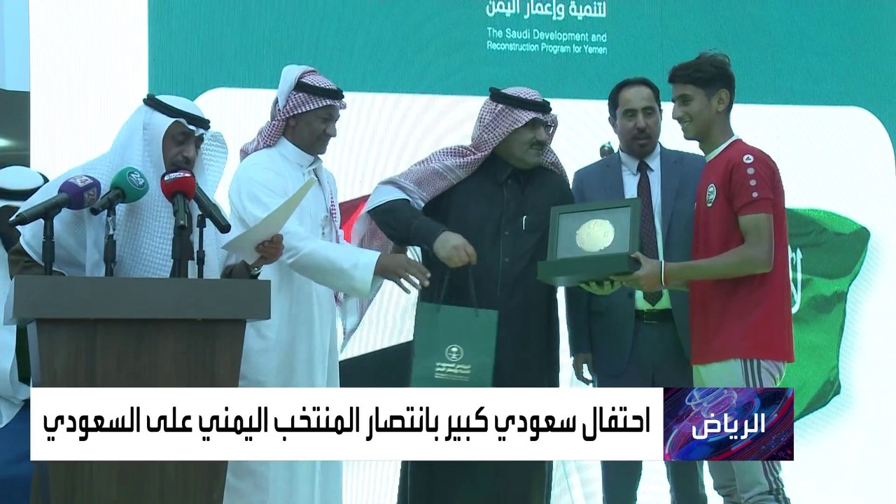 البرنامج السعودي لتنمية وإعمار اليمن يحتفي بمنتخب الناشئين اليمني