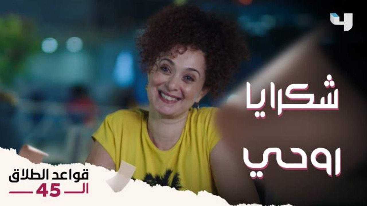 قواعد الطلاق الـ45 I   جزء 2 حلقة4 | سارة قابلت مرات طليقها لأول مرة ودي كانت النتيجة