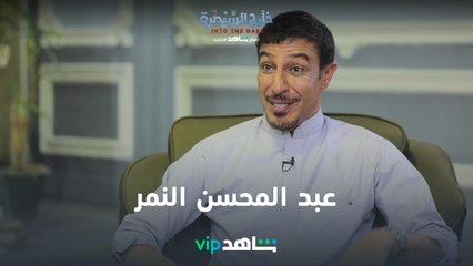 عبد المحسن النمر عن طلال | خارج السيطرة | شاهدVIP