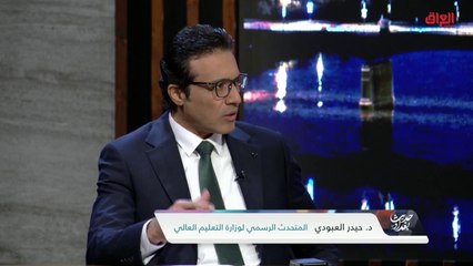 طبيعة القبول المركزي للطلبة مع المتحدث باسم وزارة التعليم العالي