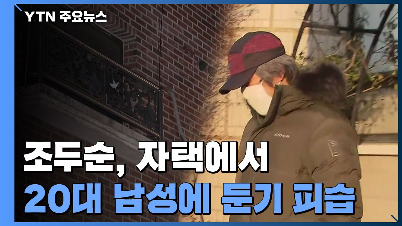조두순, 자택에서 20대 남성에 둔기 피습 / YTN