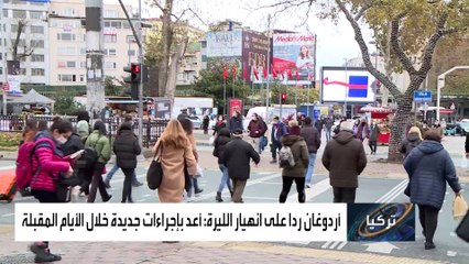 تراجع شعبية أردوغان وحزبه بسبب الأزمة الاقتصادية