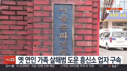 옛 연인 가족 살해범 도운 흥신소 업자 구속
