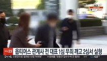 옵티머스 관계사 전 대표 1심 무죄 깨고 2심서 실형