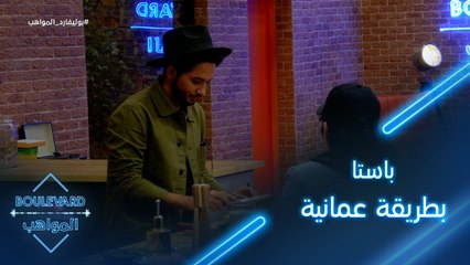 يوميات البوليفارد | الحلقة44 | الشيف هيثم يحضر للمواهب باستا بطريقة عمانية