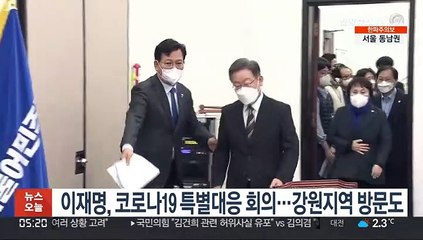 이재명, 코로나19 특별대응 회의 주재…강원지역 방문도