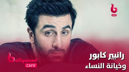 رانبير كابور يكشف عن السبب الحقيقي وراء خيانته للنساء
