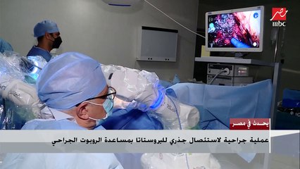 أول عملية باستخدام الروبوت الجراحي في مصر.. تفاصيل جراحة لاستئصال جذري للبروستاتا على يد طبيب مصري عن بعد