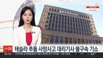 테슬라 추돌 사망사고 대리기사 불구속 기소