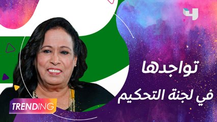 حياة الفهد وأحمد البايض ترند بعد تواجدهما في لجنة تحكيم MBC Academy خلال حفل التصفيات النصف النهائية