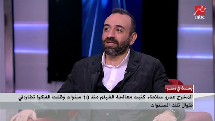 المخرج عمرو سلامة : ردود أفعال بره المنهج كانت رائعة والطفل عمر شريف التعليقات "هزت قلبي الحسيس"
